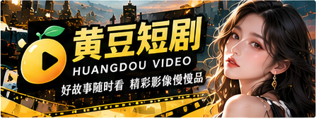 黄豆短剧原创视频与故事主视觉